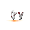 （ｒｙ (（ｒｙ)