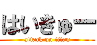 はいきゅー (attack on titan)