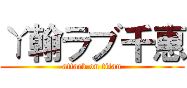 ㄚ翰ラブ千惠 (attack on titan)