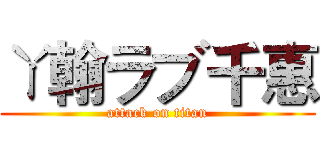 ㄚ翰ラブ千惠 (attack on titan)