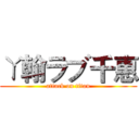 ㄚ翰ラブ千惠 (attack on titan)