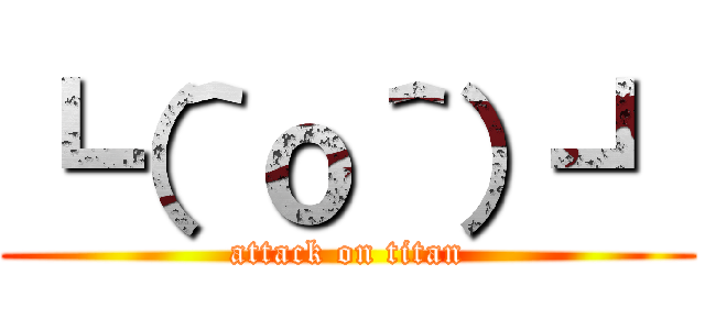 ┗（＾ｏ＾）┛ (attack on titan)