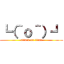 ┗（＾ｏ＾）┛ (attack on titan)