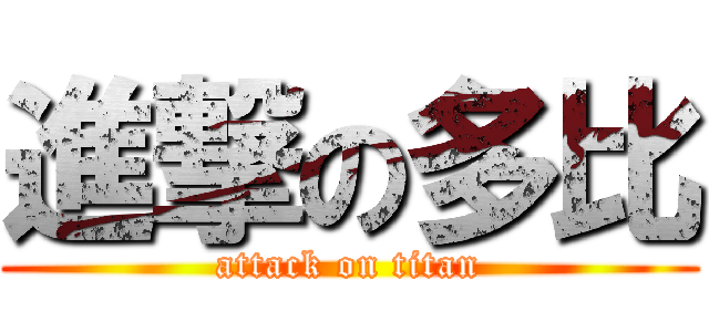 進撃の多比 (attack on titan)