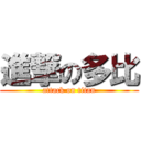 進撃の多比 (attack on titan)