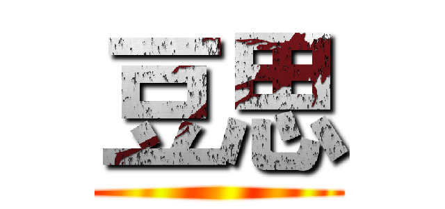 豆思 ()