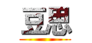豆思 ()