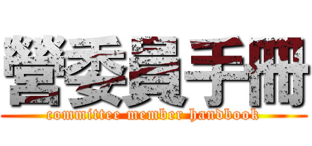營委員手冊 (committee member handbook)