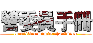 營委員手冊 (committee member handbook)