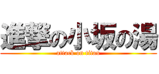 進撃の小坂の湯 (attack on titan)
