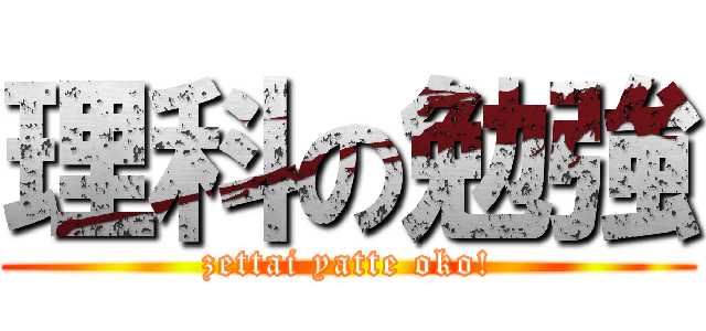 理科の勉強 (zettai yatte oko!)