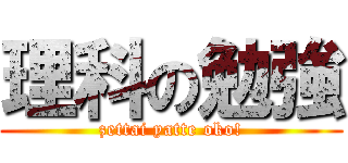 理科の勉強 (zettai yatte oko!)