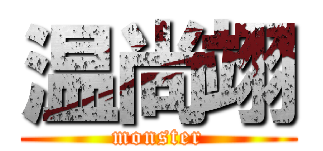 温尚翊 (monster)