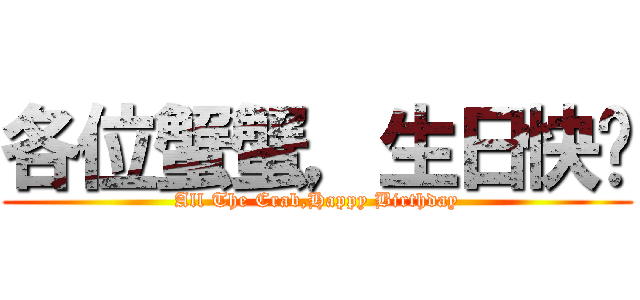 各位蟹蟹，生日快乐 (All The Crab,Happy Birthday)