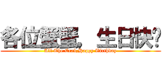 各位蟹蟹，生日快乐 (All The Crab,Happy Birthday)