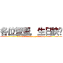 各位蟹蟹，生日快乐 (All The Crab,Happy Birthday)