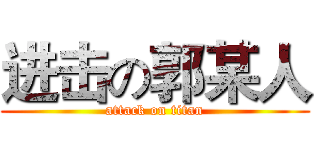 进击の郭某人 (attack on titan)