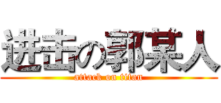 进击の郭某人 (attack on titan)