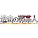进击の郭某人 (attack on titan)