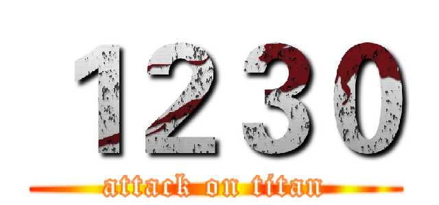 １２３０ (attack on titan)