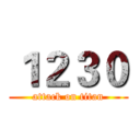 １２３０ (attack on titan)