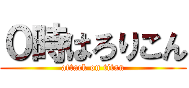 ０時はろりこん (attack on titan)