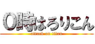 ０時はろりこん (attack on titan)