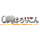 ０時はろりこん (attack on titan)