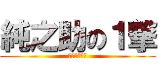 純之助の１撃 (純之助の１撃)