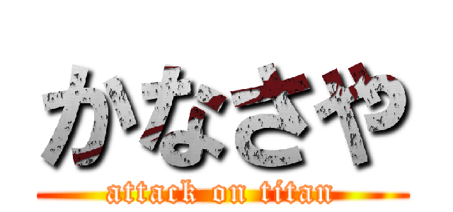 かなさや (attack on titan)