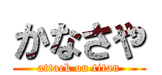 かなさや (attack on titan)