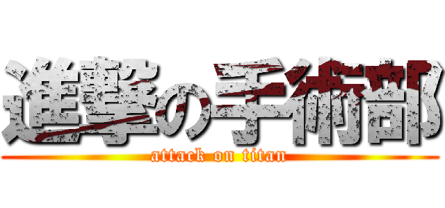 進撃の手術部 (attack on titan)