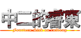 中二的睿東 (Fourteen Sick on ruidong)