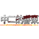 中二的睿東 (Fourteen Sick on ruidong)