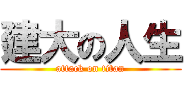 建大の人生 (attack on titan)