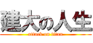 建大の人生 (attack on titan)