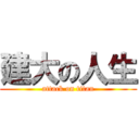 建大の人生 (attack on titan)