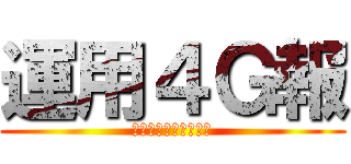 運用４Ｇ報 (ｏｖｅｒｔｈｅａｉｒ)