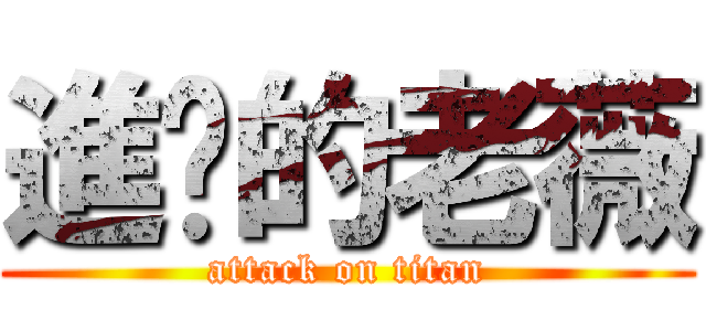 進擊的老薇 (attack on titan)