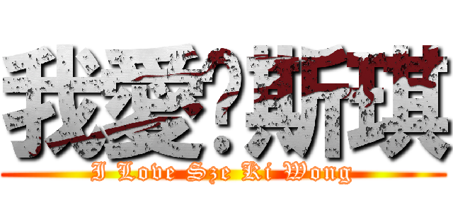 我愛黃斯琪 (I Love Sze Ki Wong)