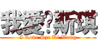 我愛黃斯琪 (I Love Sze Ki Wong)