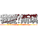 我愛黃斯琪 (I Love Sze Ki Wong)