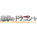 進撃のドラゴシャ (attack on dragosha)