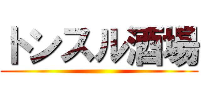 トンスル酒場 ()