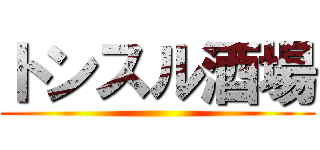 トンスル酒場 ()