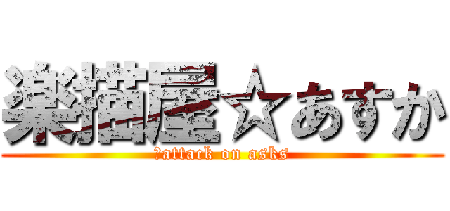 楽描屋☆あすか (。attack on asks)