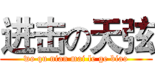 进击の天弦 (wo qu nian mai le ge biao)