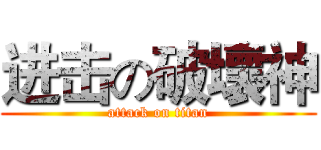 进击の破壞神 (attack on titan)