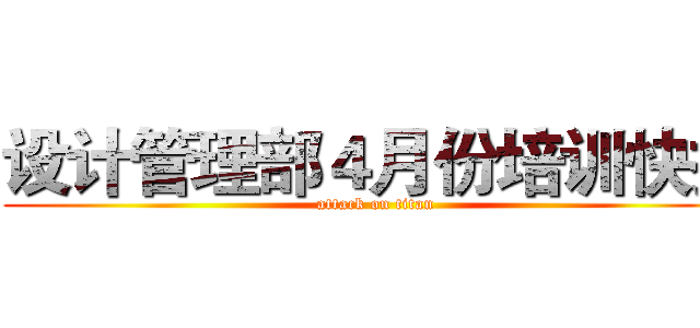 设计管理部４月份培训快报 (attack on titan)