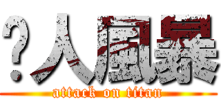 俠人風暴 (attack on titan)